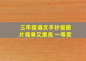 三年级语文手抄报图片简单又漂亮 一等奖